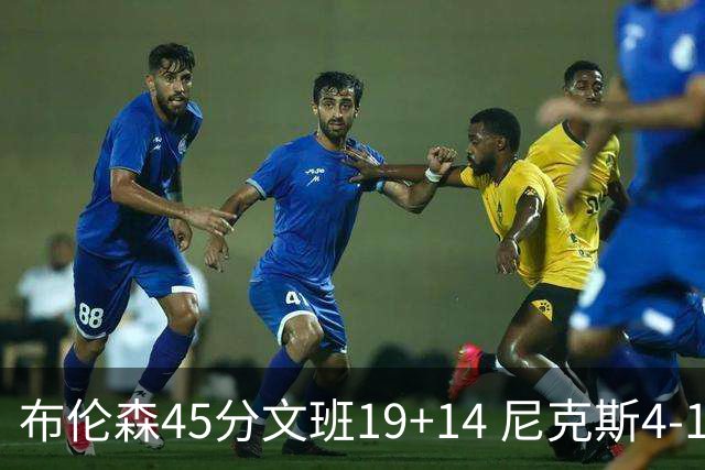 布伦森45分文班19+14 尼克斯4-1马刺夺冠