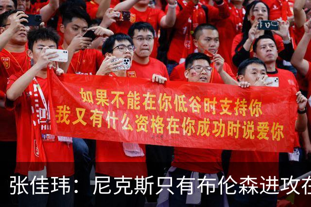 张佳玮：尼克斯只有布伦森进攻在线 但防守没露破绽 马刺错误不断