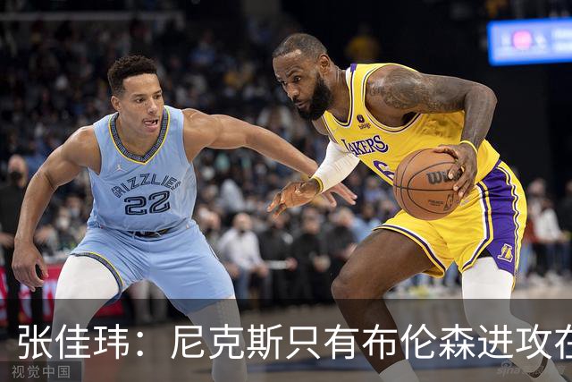 张佳玮：尼克斯只有布伦森进攻在线 但防守没露破绽 马刺错误不断
