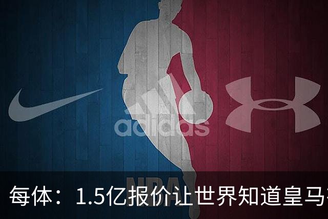 每体：1.5亿报价让世界知道皇马有钱可花，曼城不会轻易放走格瓦