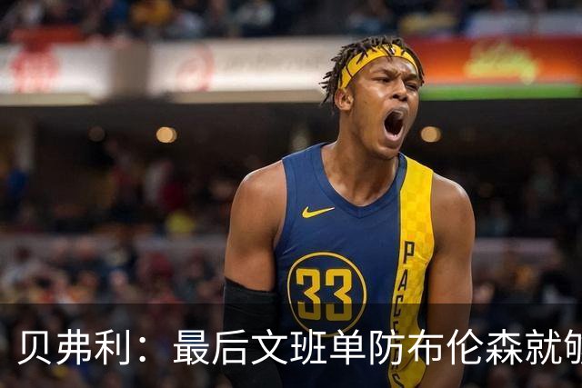 贝弗利：最后文班单防布伦森就够了 福克斯漏掉OG去协防太蠢了