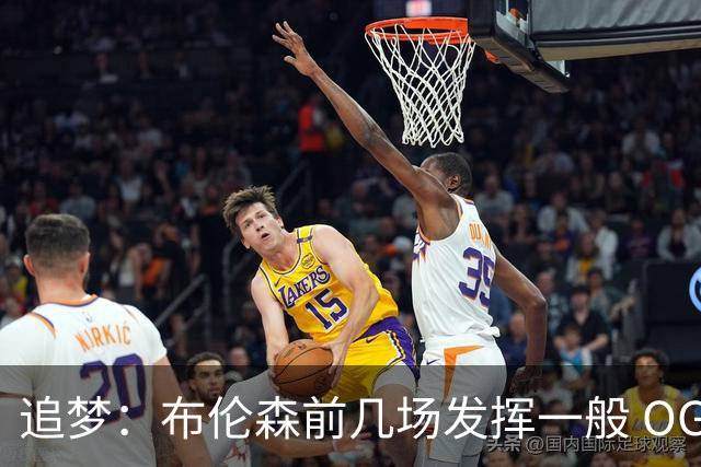 追梦：布伦森前几场发挥一般 OG更稳定 若能五场拿下OG就是FMVP