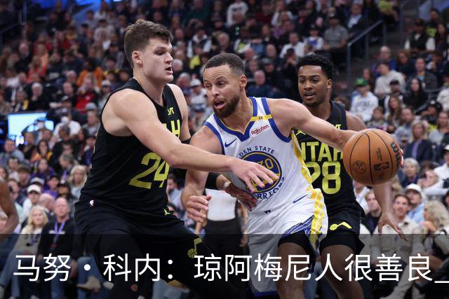 马努·科内：琼阿梅尼人很善良 姆巴佩总能在重要时刻给出回应