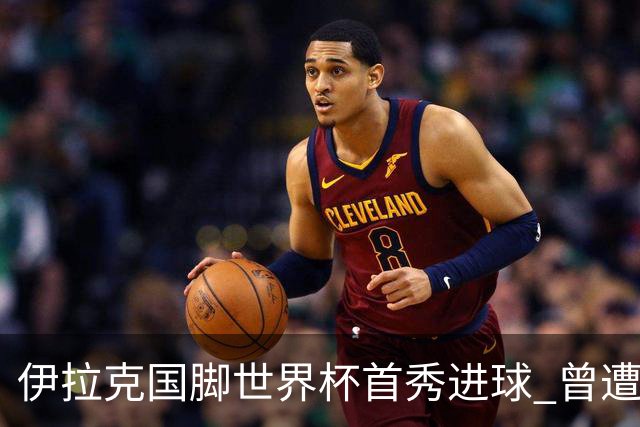 伊拉克国脚世界杯首秀进球 曾遭美国刁难被盘查7小时