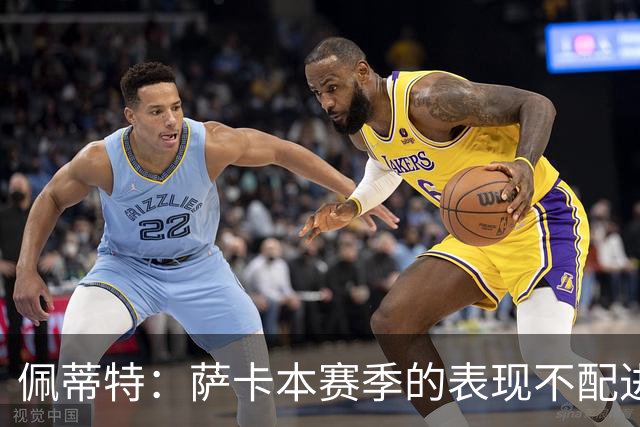佩蒂特：萨卡本赛季的表现不配进首发，他不是梅西齐祖那种球员
