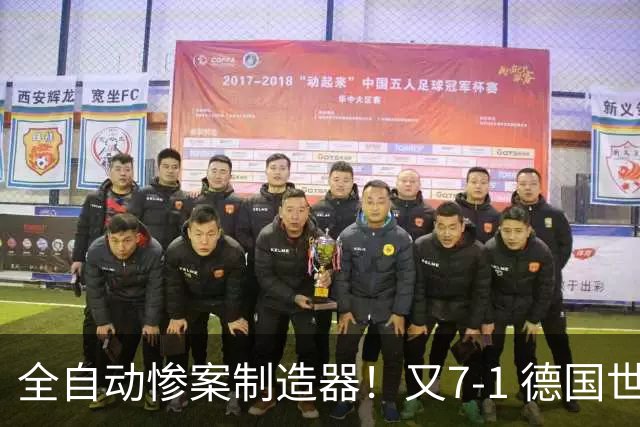 全自动惨案制造器！又7-1 德国世界杯10次5+球断层居首