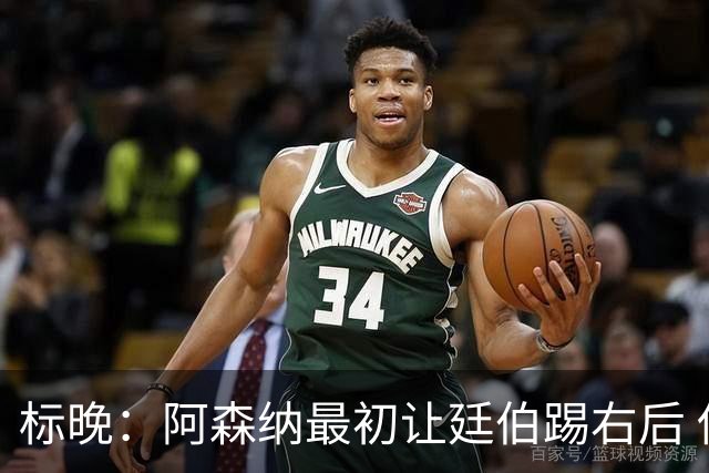 标晚：阿森纳最初让廷伯踢右后 伤愈后力压津琴科