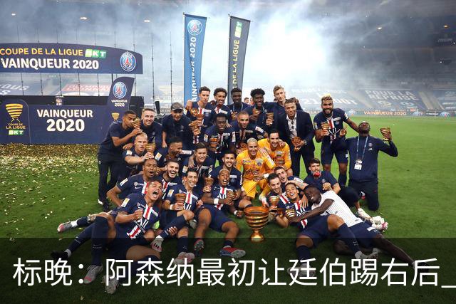标晚：阿森纳最初让廷伯踢右后 伤愈后力压津琴科