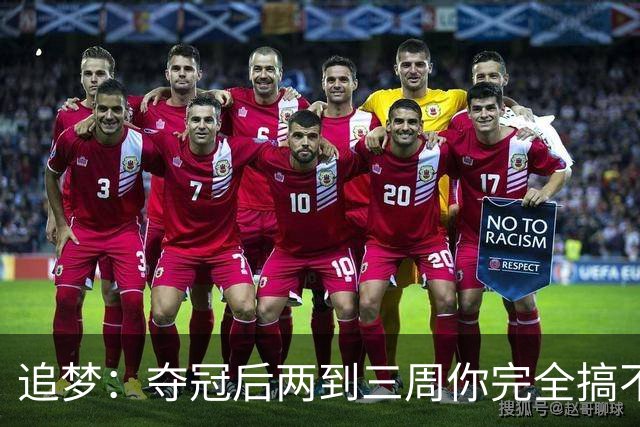追梦：夺冠后两到三周你完全搞不清楚身在何处 像坐在云上飘浮着