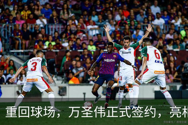 重回球场，万圣伟正式签约，亮相新岗位，薪酬曝光，杜锋祝福