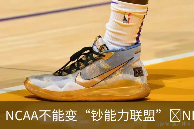 NCAA不能变“钞能力联盟”💥NBA罕见表态 支持国会整顿NIL乱世
